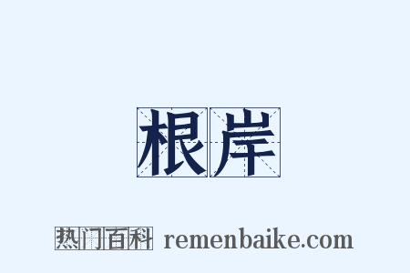 根岸是什么意思的图片